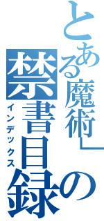 とある魔術」の禁書目録（インデックス）