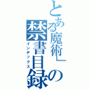 とある魔術」の禁書目録（インデックス）