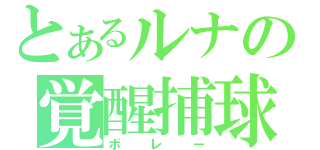 とあるルナの覚醒捕球（ボレー）