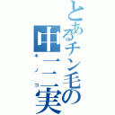 とあるチン毛の中一二実（キノコ）