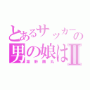 とあるサッカー部の男の娘はⅡ（霧野蘭丸）