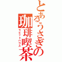 とあるうさぎの珈琲喫茶（ラビットハウス）