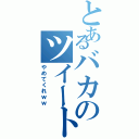 とあるバカのツイート（やめてくれｗｗ）