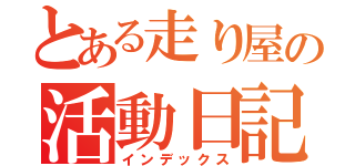 とある走り屋の活動日記（インデックス）