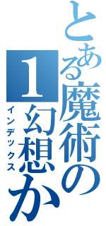 とある魔術の１幻想か（インデックス）