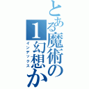 とある魔術の１幻想か（インデックス）