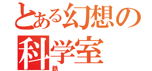 とある幻想の科学室（鉄）