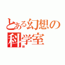 とある幻想の科学室（鉄）