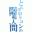 とあるロリコンの模範人間（刑部）