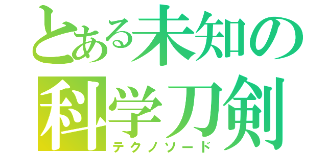 とある未知の科学刀剣（テクノソード）