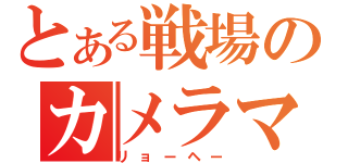 とある戦場のカメラマン（リョーヘー）