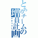 とあるチームの増員計画（ひまつぶし）