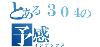 とある３０４の予感（インデックス）