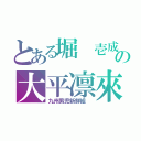 とある堀 壱成　　の大平凛來 （九州男児新鮮組 ）