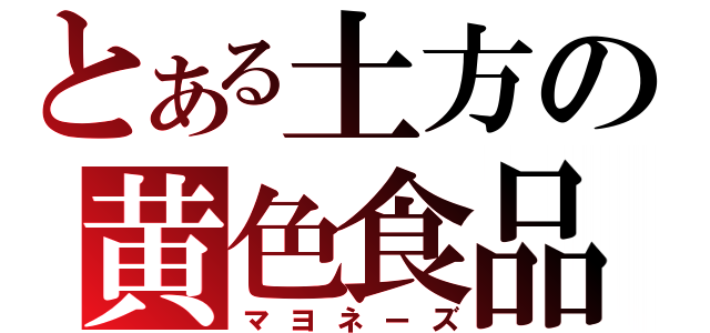 とある土方の黄色食品（マヨネーズ）