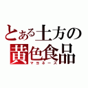 とある土方の黄色食品（マヨネーズ）