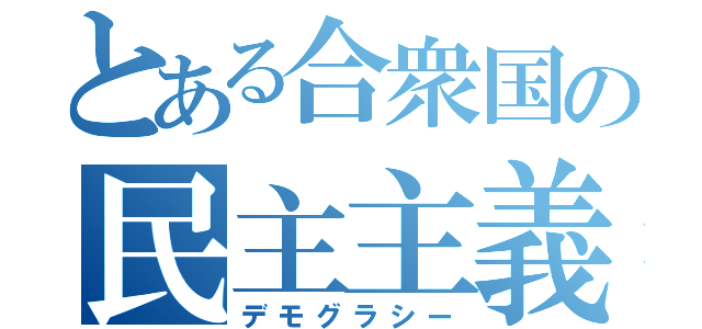 とある合衆国の民主主義（デモグラシー）