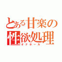 とある甘楽の性欲処理（オナホール）