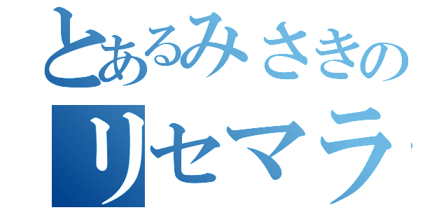 とあるみさきのリセマラ終了（）