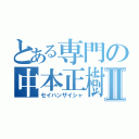 とある専門の中本正樹Ⅱ（セイハンザイシャ）