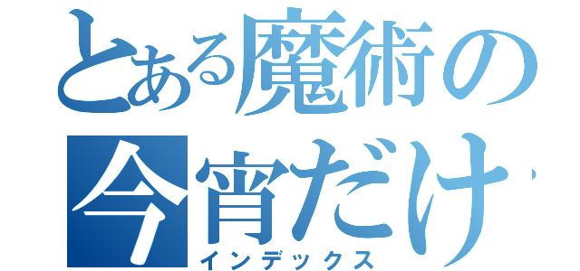 とある魔術の今宵だけは（インデックス）