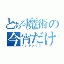 とある魔術の今宵だけは（インデックス）