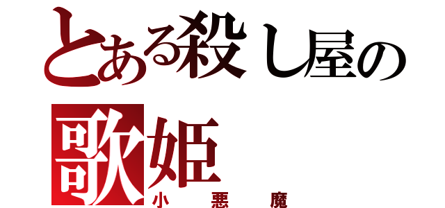 とある殺し屋の歌姫（小悪魔）