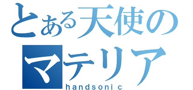 とある天使のマテリアル（ｈａｎｄｓｏｎｉｃ）