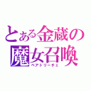 とある金蔵の魔女召喚（ベアトリーチェ）