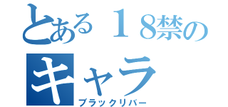 とある１８禁のキャラ（ブラックリバー）