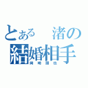 とある 渚の結婚相手（岡崎朋也）