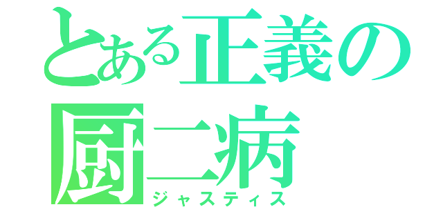 とある正義の厨二病（ジャスティス）