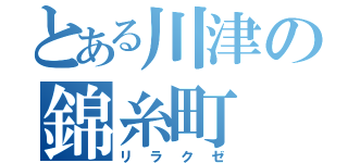 とある川津の錦糸町（リラクゼ）