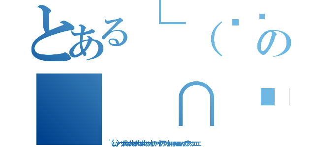とある└（՞ةڼ◔）」の（ ∩՞ټ՞∩） ンフ～～（（'ω'）ゥゥルゥゥルゥゥルゥゥルゥゥィヤァァィヤアァオォォォｗｗｗｗゥゥウゥゥェェェ）