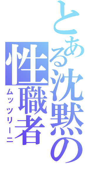 とある沈黙の性職者（ムッツリーニ）