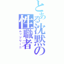 とある沈黙の性職者（ムッツリーニ）