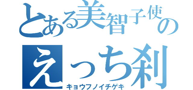 とある美智子使いのえっち刹那（キョウフノイチゲキ）