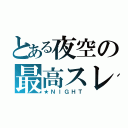 とある夜空の最高スレ（★ＮＩＧＨＴ）