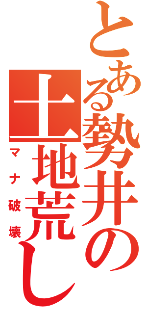 とある勢井の土地荒し（マナ破壊）