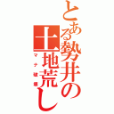 とある勢井の土地荒し（マナ破壊）