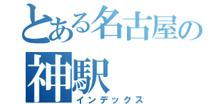 とある名古屋の神駅（インデックス）