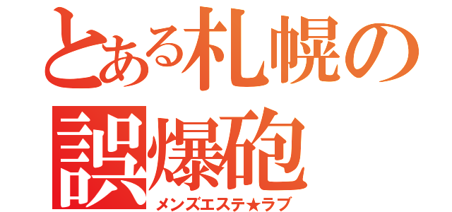 とある札幌の誤爆砲（メンズエステ★ラブ）