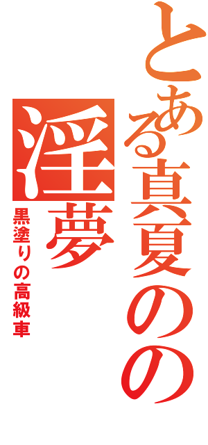 とある真夏のの淫夢Ⅱ（黒塗りの高級車）