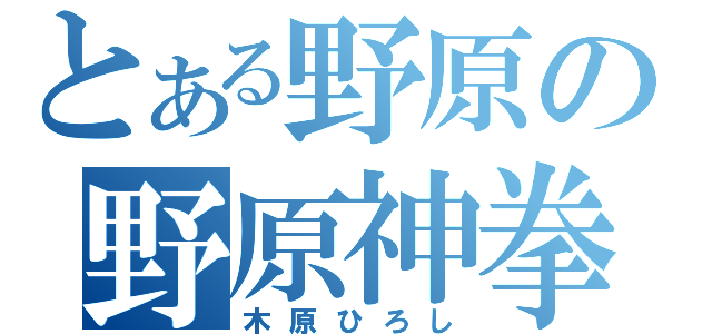 とある野原の野原神拳（木原ひろし）