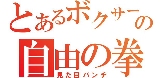 とあるボクサーの自由の拳（見た目パンチ）