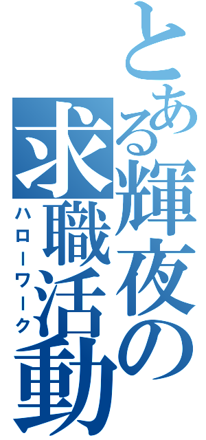 とある輝夜の求職活動（ハローワーク）