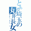 とある埼玉の丸井長女（サディスト）