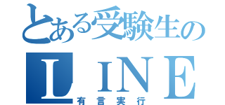 とある受験生のＬＩＮＥ封印（有言実行）