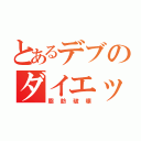 とあるデブのダイエット（脂肪破壊）