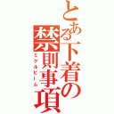 とある下着の禁則事項（ミクルビーム）